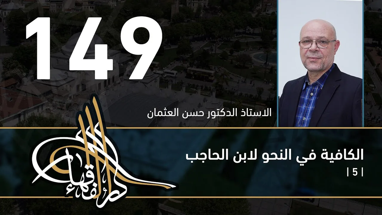 الكافية لابن الحاجب - 149 - الفصل الحادي عشر - أ. د. حسن العثمان