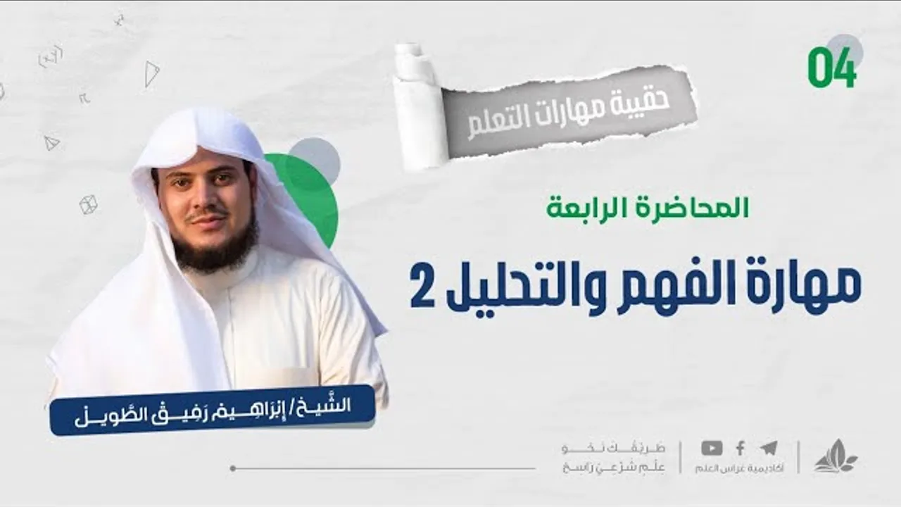 مهارة الفهم والتحليل 2 | حقيبة مهارات التعلم | برنامج التأسيس العلمي