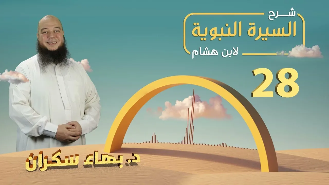 تهذيب سيرة ابن هشام  28 | بيعة العقبة الأولى - د.بهاء سكران #السيرة_النبوية