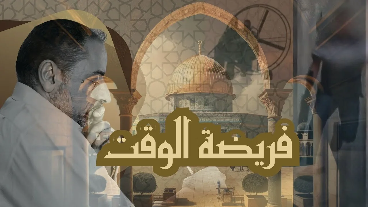 فريضة الوقت