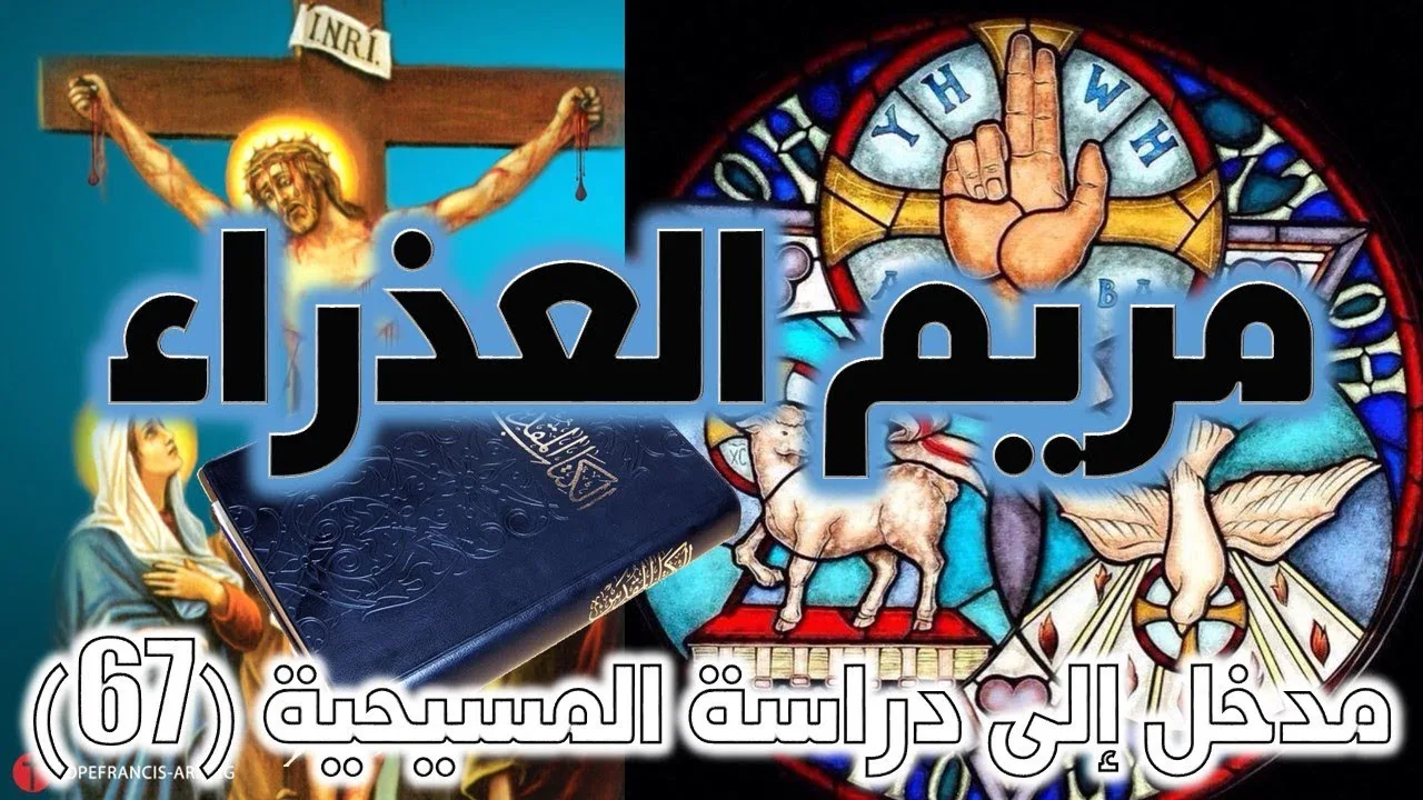 مريم العذراء في المسيحية