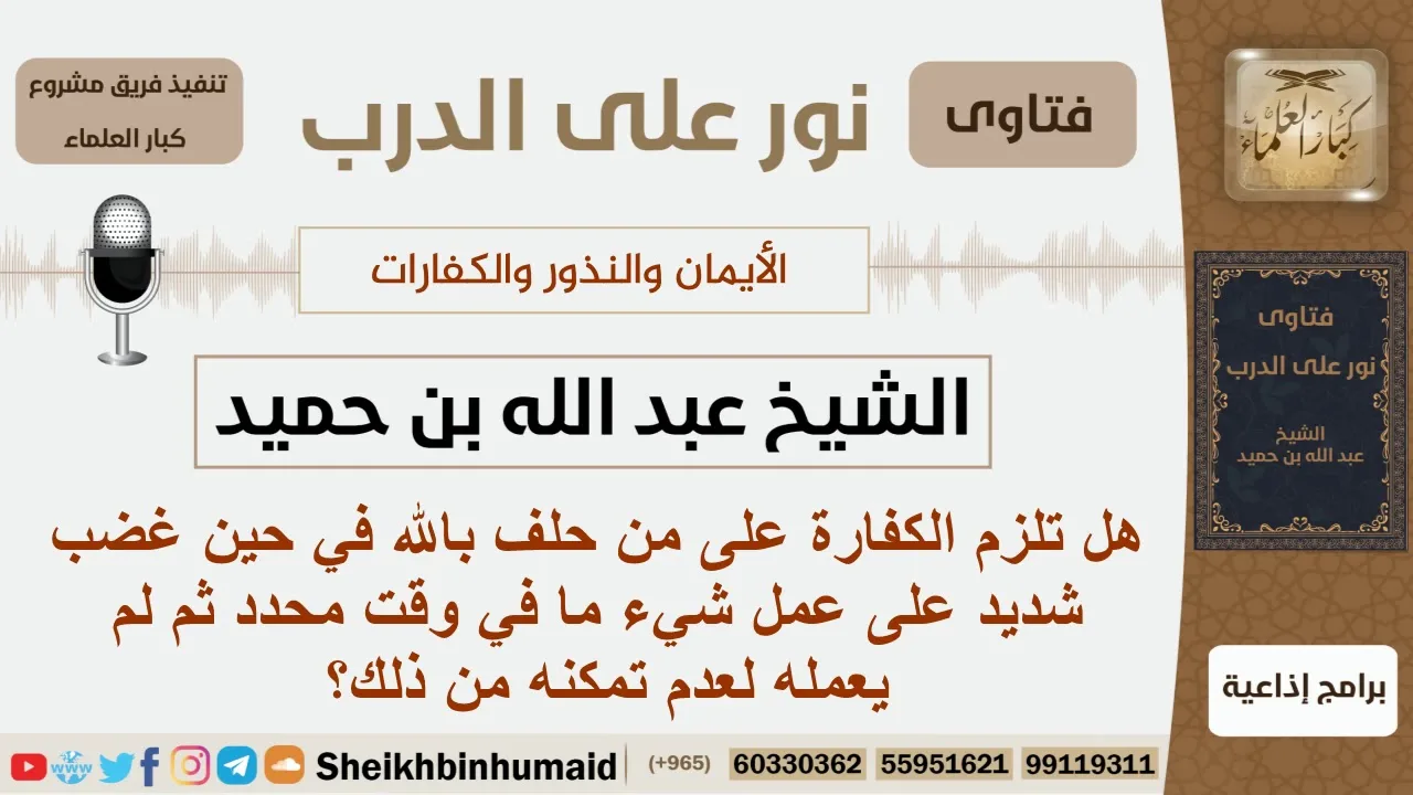 هل تلزم الكفارة على من حلف بالله في حين غضب على فعل شيء ما ولكنه لم يفعله؟ ابن حميد - كبار العلماء