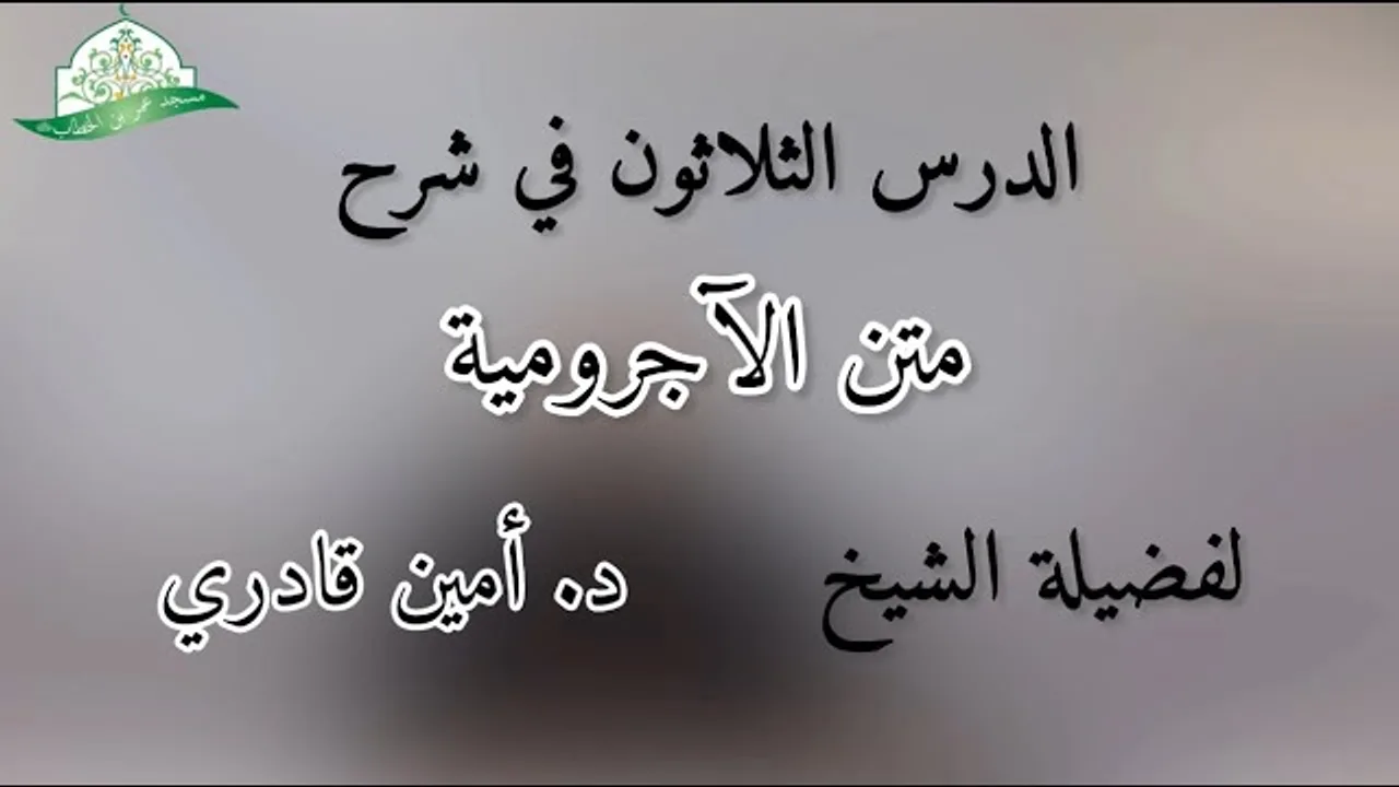 شرح المقدمة الآجرومية || 30- باب النواسخ - كان وأخواتها || الشيخ د.أمين قادري