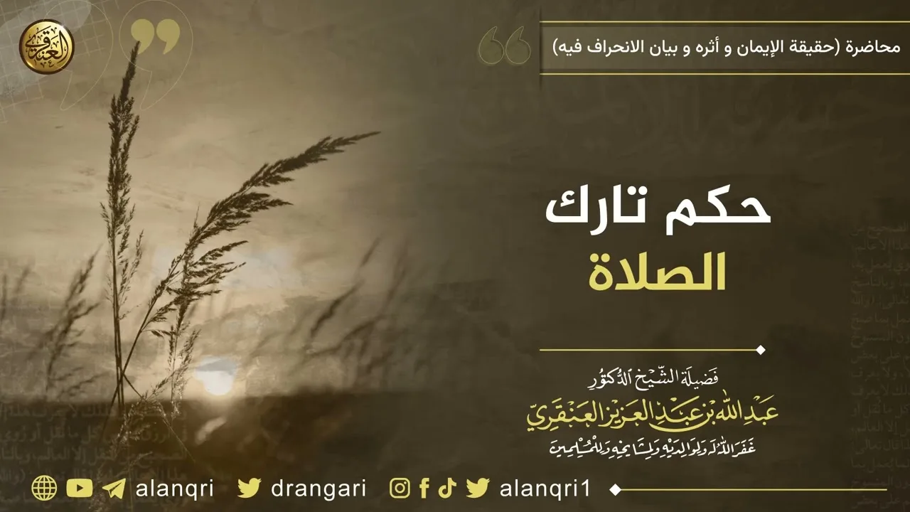 حكم تارك الصلاة | الشيخ عبد الله العنقري