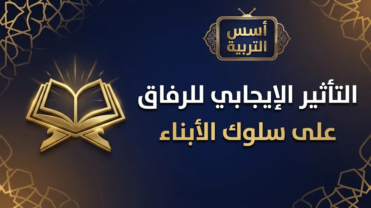 التأثير الإيجابي للرفاق على سلوك الأبناء؟