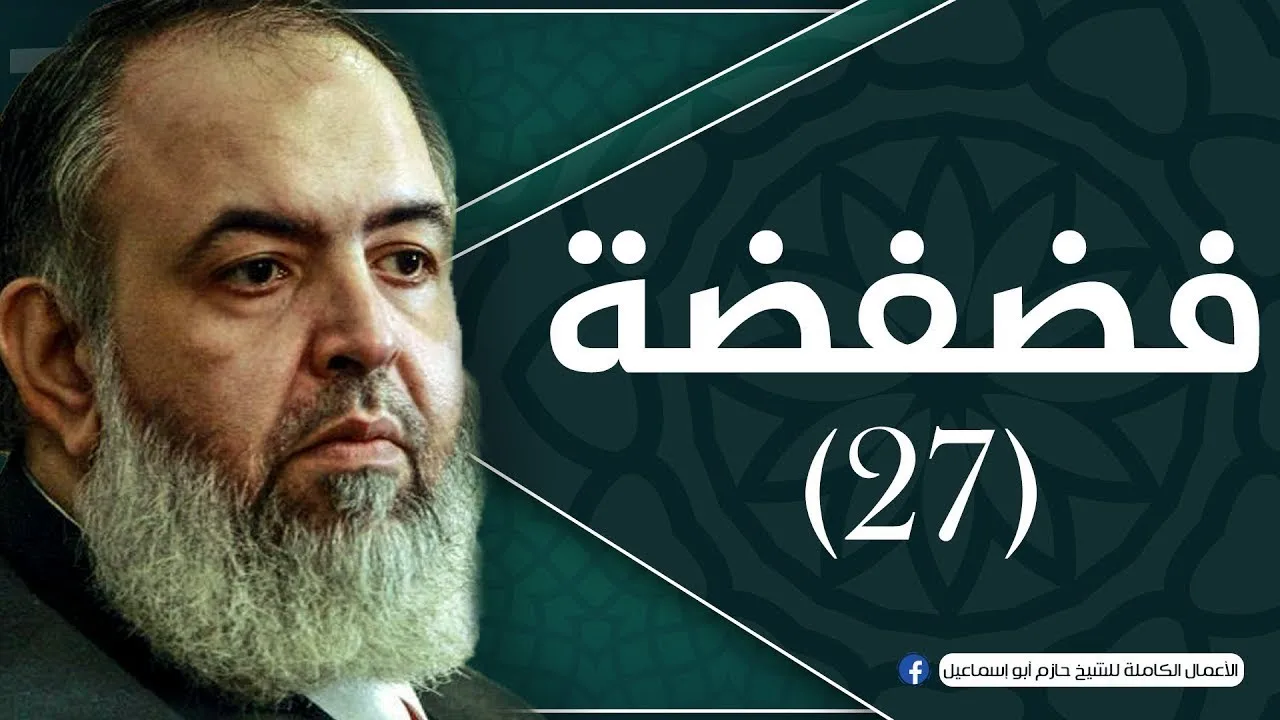 حلقة 27 | قاتلوهم يعذبهم الله بأيديكم | برنامج فضفضة | الشيخ حازم صلاح أبو اسماعيل