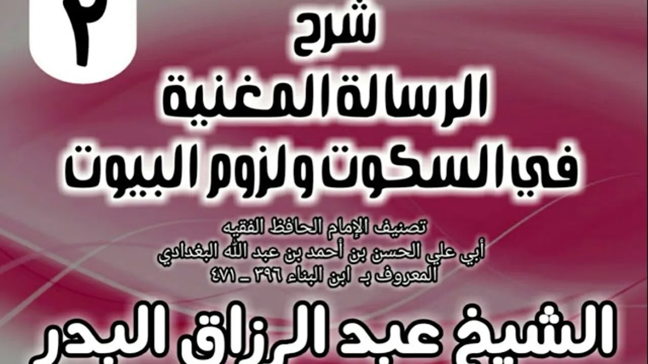 02 - شرح الرسالة المغنية في السكوت ولزوم البيوت - الشيخ عبد الرزاق البدر