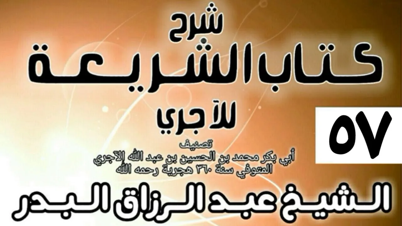 057 - شرح كتاب الشريعة للآجري - الشيخ عبد الرزاق البدر