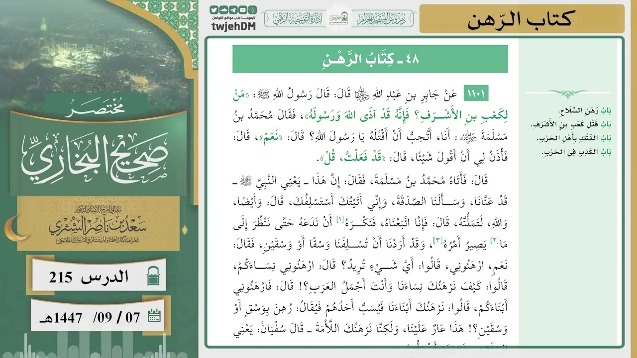 دروس الحرم | مختصر صحيح البخاري | ( كتاب الرهن ) للشيخ أ.د. سعد بن ناصر الشثري | الدرس ( 215)