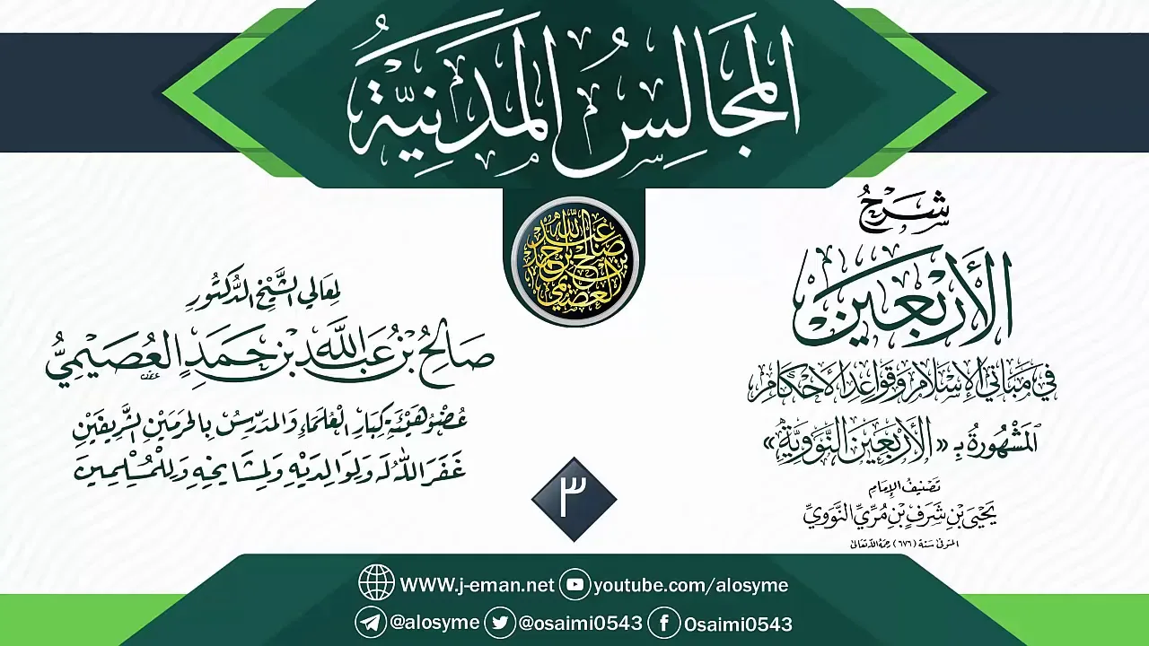 المجلس 3 من شرح (الأربعين النووية) | المجالس المدنية | الشيخ صالح العصيمي