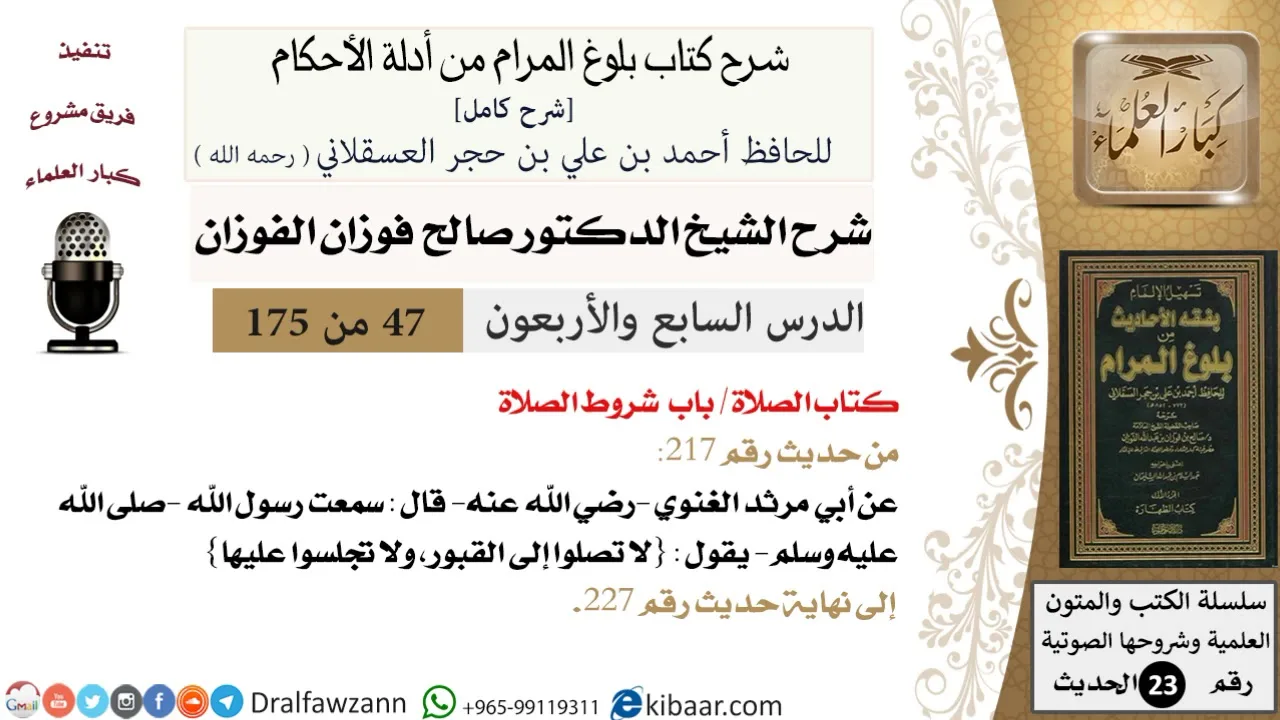 47 من 175 /شرح بلوغ المرام/الصلاة/شــروط الصلاة/صالح الفوزان/الحديث/كبار العلماء