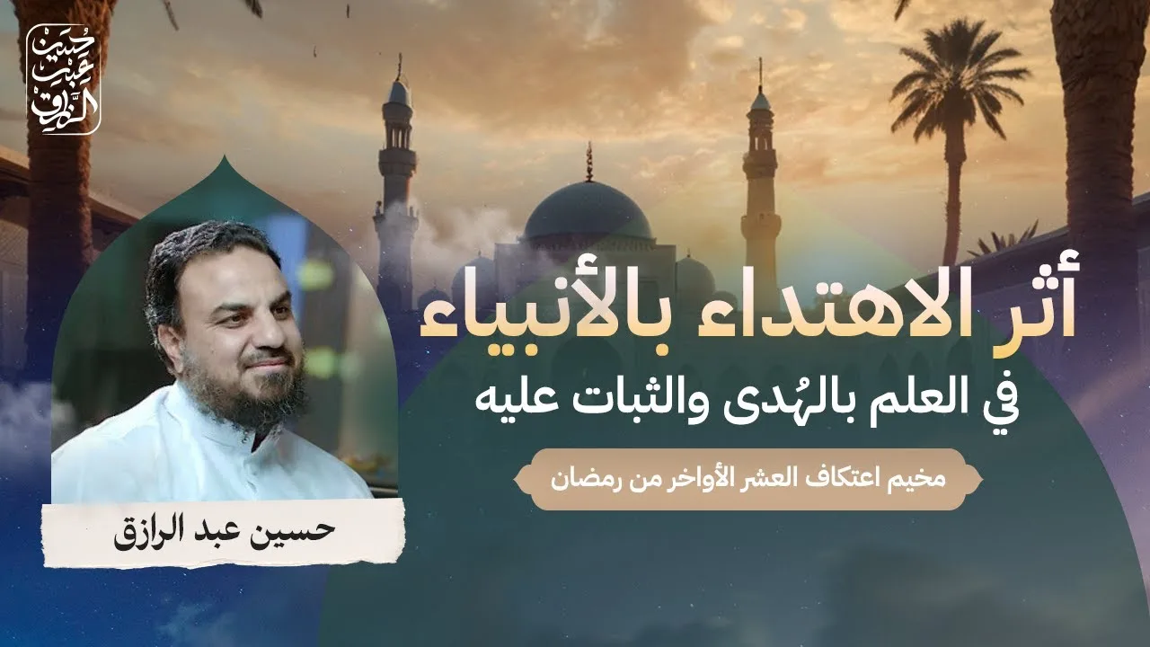 أثر الاهتداء بالأنبياء في العلم بالهُدى والثبات عليه