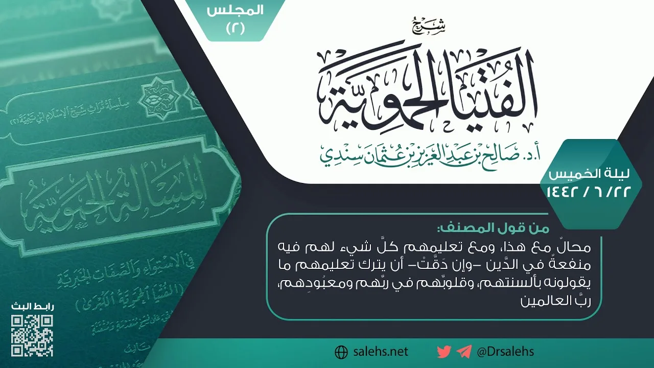 شرح الفتيا الحموية  المجلس (2) I أ.د. صالح سندي.