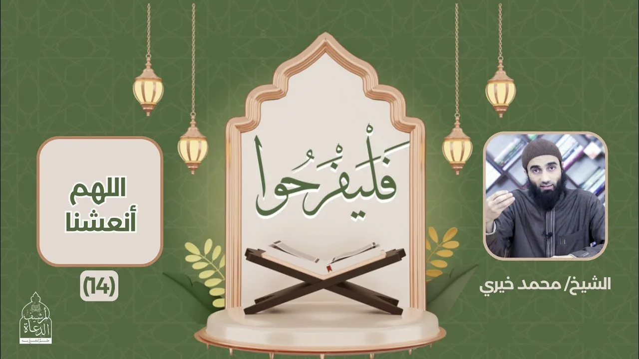 ١٤ - اللهم أنعشنا ❤️ سلسلة فليفرحوا - الشيخ محمد خيري #فليفرحوا