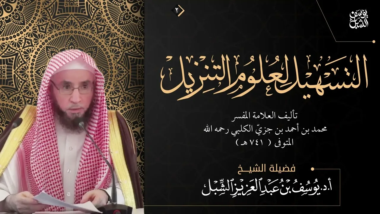 57- التعليق على تفسير ابن جزي | سورة النساء (٥١-٧٠) | ١٤٤٤/٤/٢٦ |  الشيخ أ.د يوسف الشبل