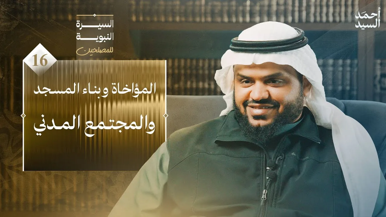 السيرة النبوية للمصلحين 16 | المؤاخاة وبناء المسجد والمجتمع المدني | أحمد السيد