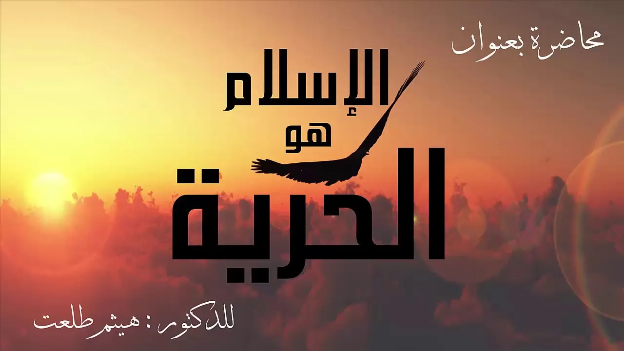 الإسلام هو الحرية
