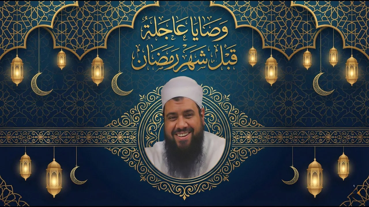 وصايا عاجلة قبل رمضان || #الشيخ_سمير_مصطفي 