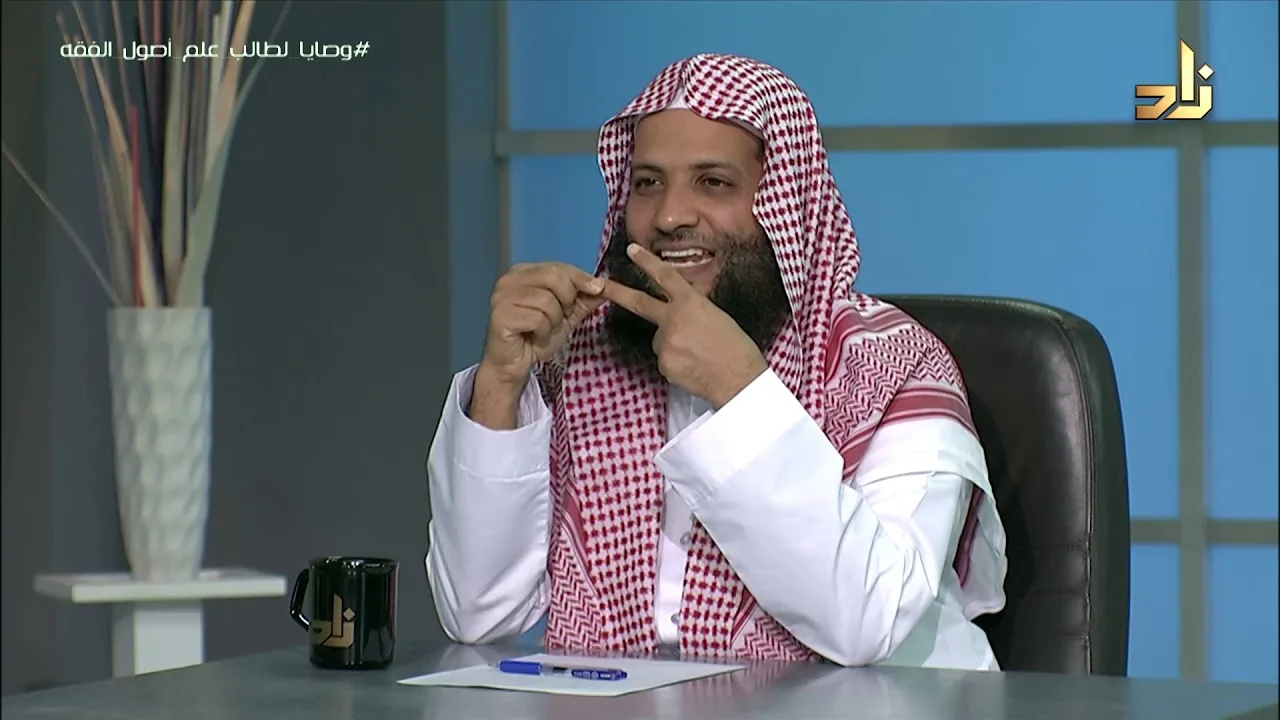 وصايا لطالب علم أصول الفقه || برنامج منهجية طلب العلم |16| د.منصور الغامدي