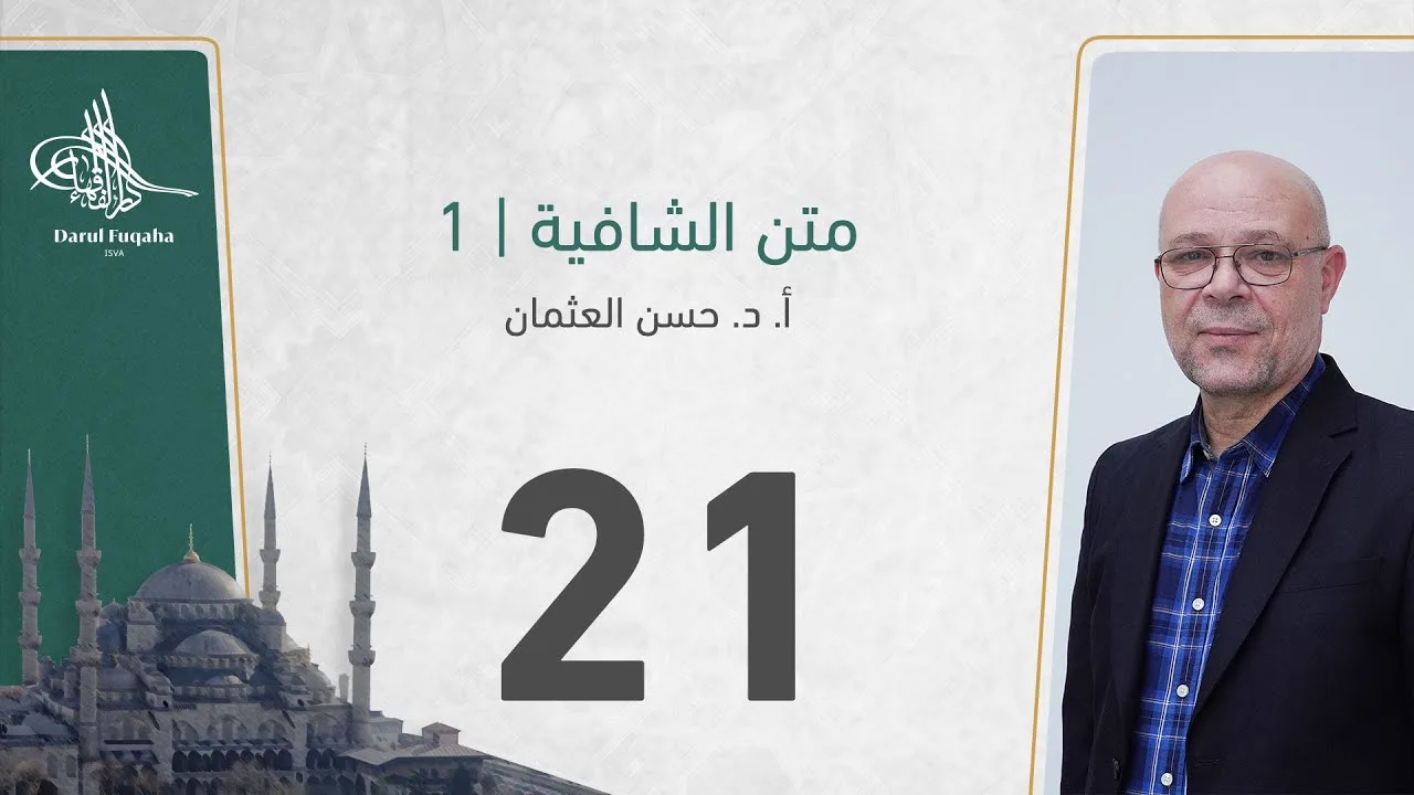 متن الشافية - 21 - الفصل الثالث عشر - أ. د.  حسن العثمان