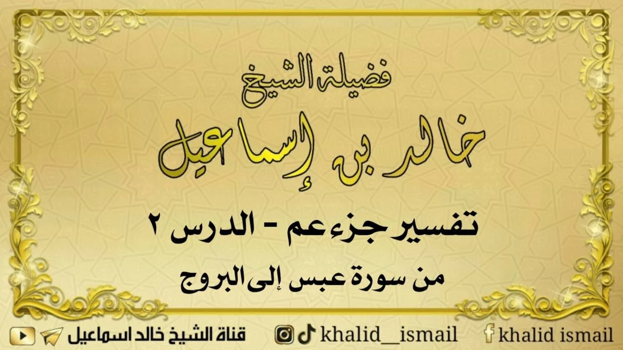 تفسير جزء عم ٢ - من عبس إلى البروج لفضيلة الشيخ خالد إسماعيل