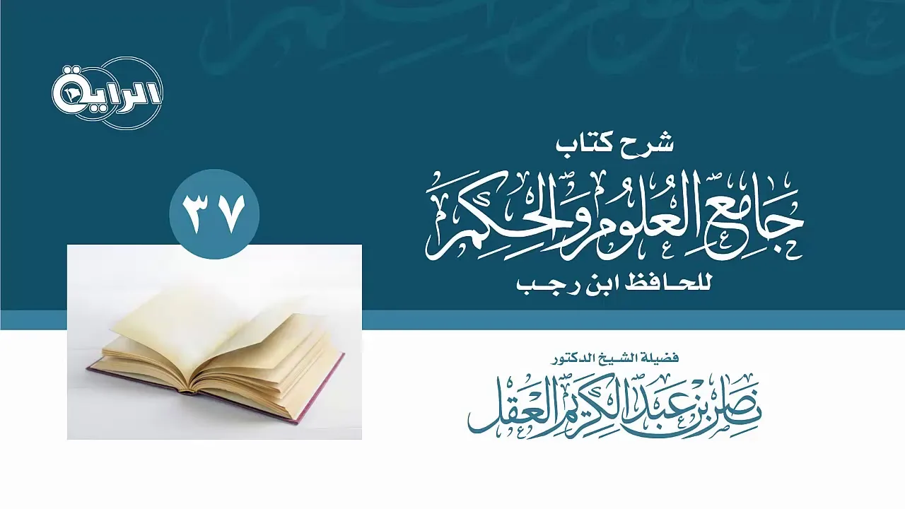 37  شرح جامع العلوم والحكم   الشيخ   د ناصر العقل