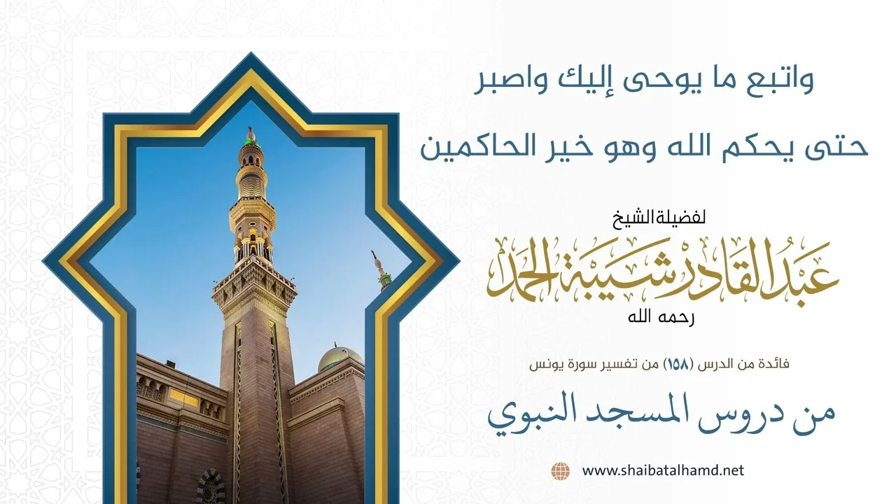 واتبع ما يوحى إليك واصبر حتى يحكم الله وهو خير الحاكمين | الشيخ عبد القادر شيبة الحمد رحمه الله