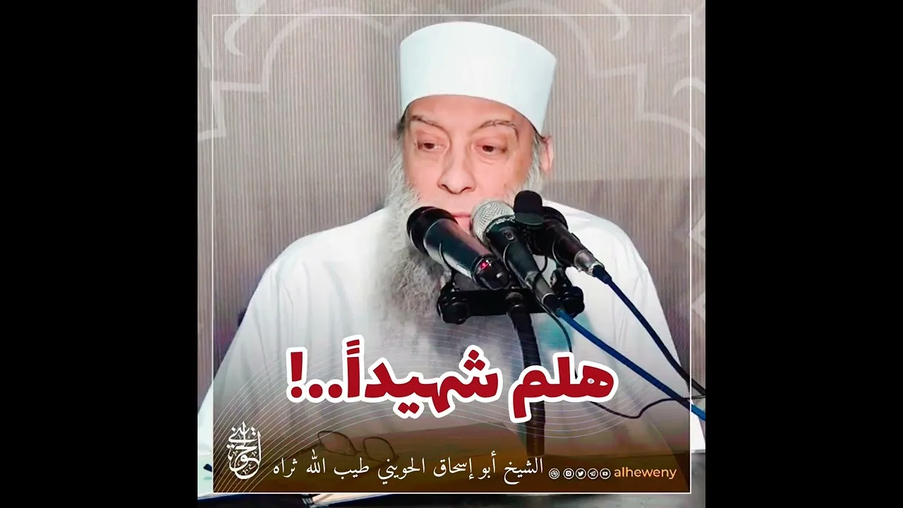 هلم شهيداً..!للشيخ #الحويني طيب الله ثراه