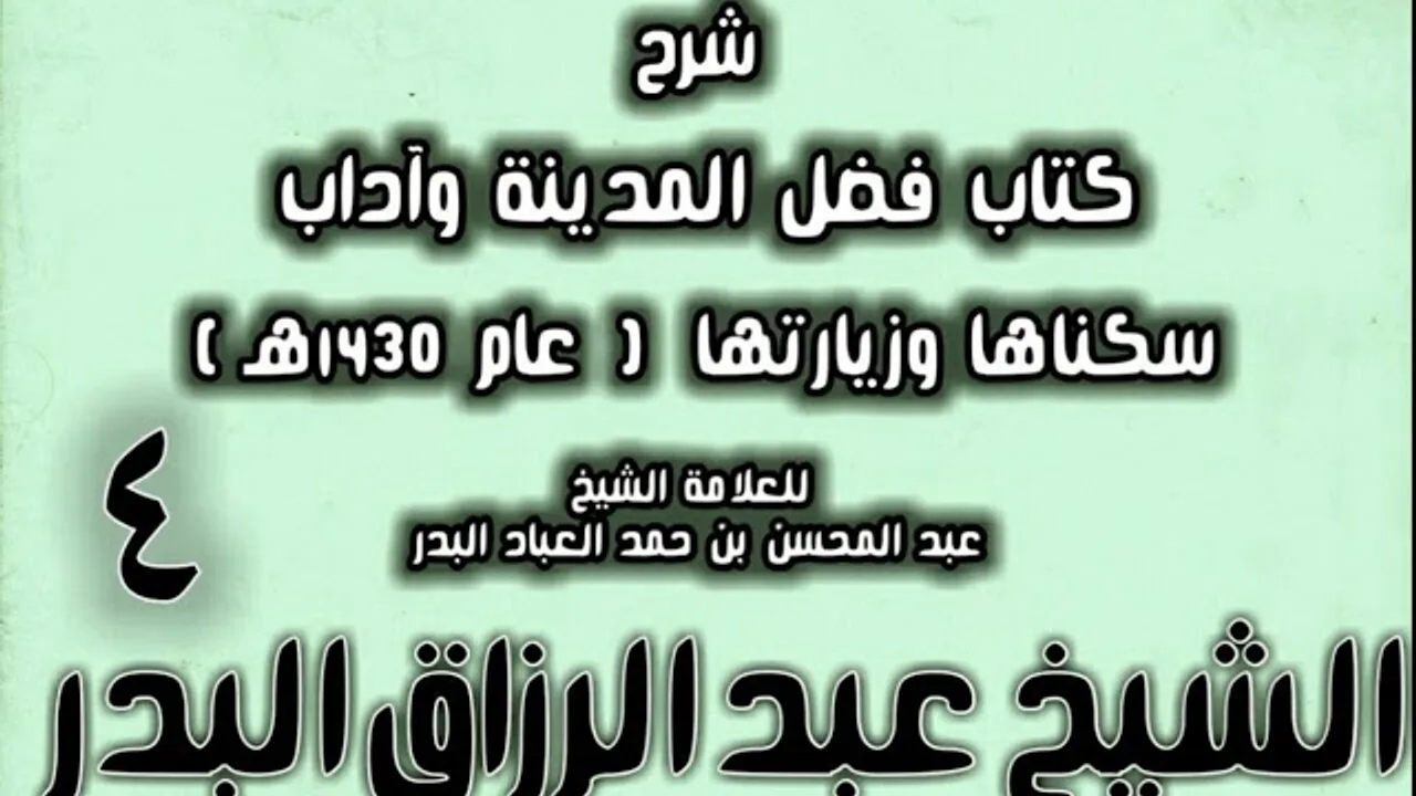 04 - شرح كتاب فضل المدينة وآداب سكناها وزيارتها (عام 1430هـ) الشيخ عبد الرزاق البدر