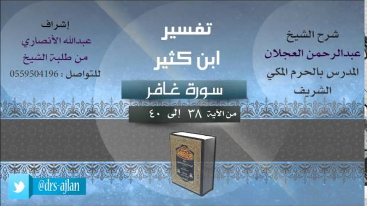 تفسير ابن كثير | شرح الشيخ عبدالرحمن العجلان | 11- سورة غافر | غافر من 38 إلى 40