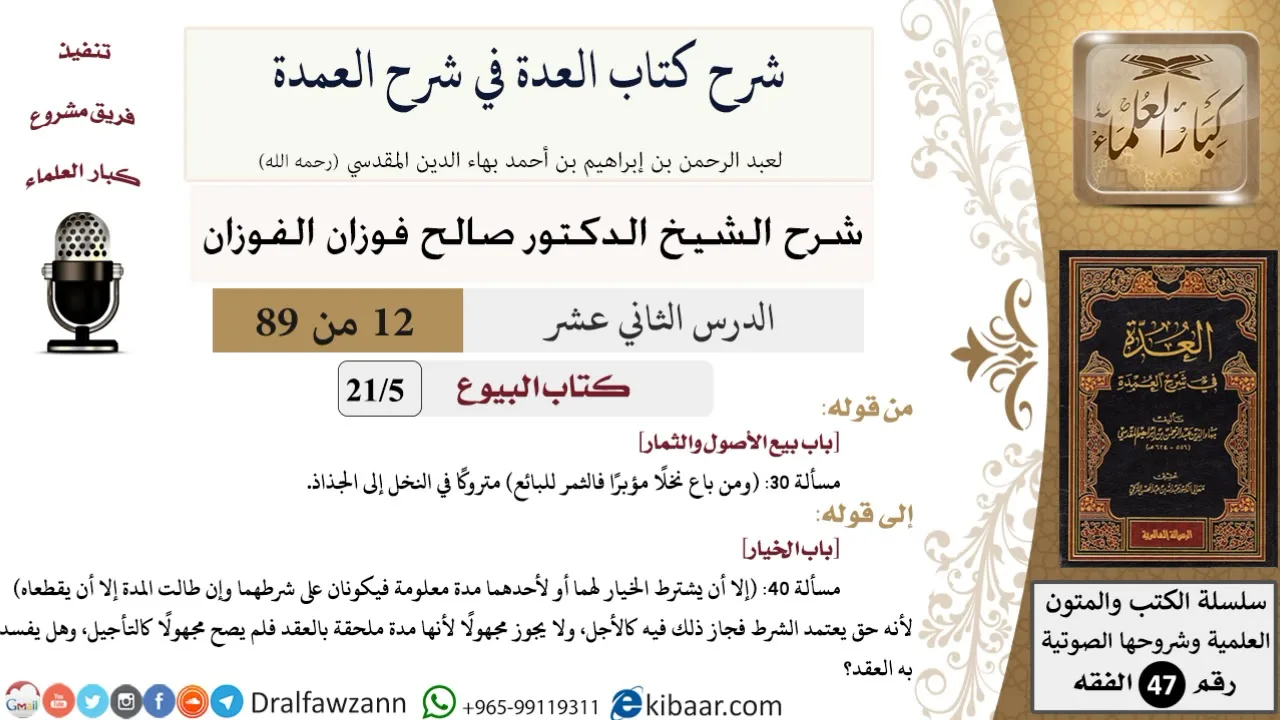 12 من 89|شرح العدة في شرح العمدة|البيوع|باب بيع الأصول والثمار|صالح الفوزان|الفقه|كبار العلماء