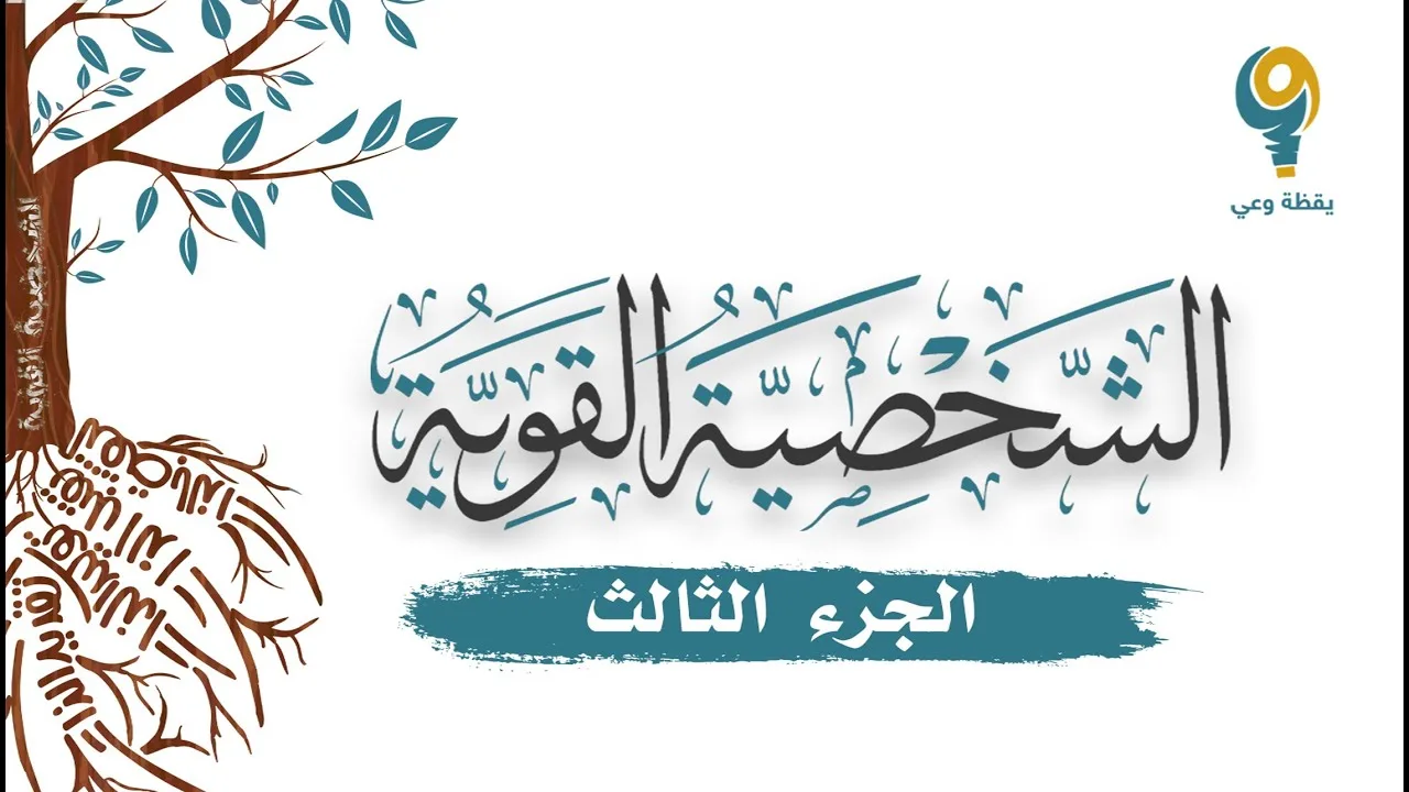 الجزء الثالث - محاضرة الشخصية القوية | ياسر الحزيمي
