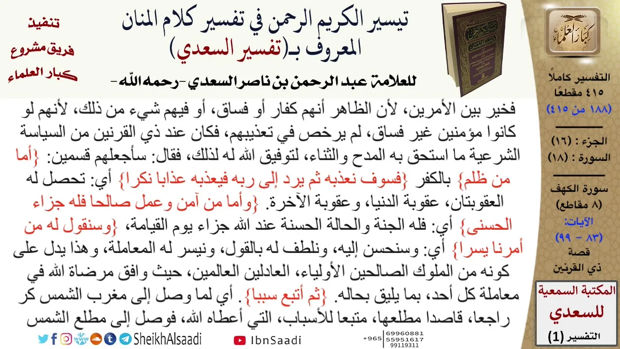 قصة ذي القرنين  \ عبد الرحمن بن ناصر السعدي \ مشروع كبار العلماء