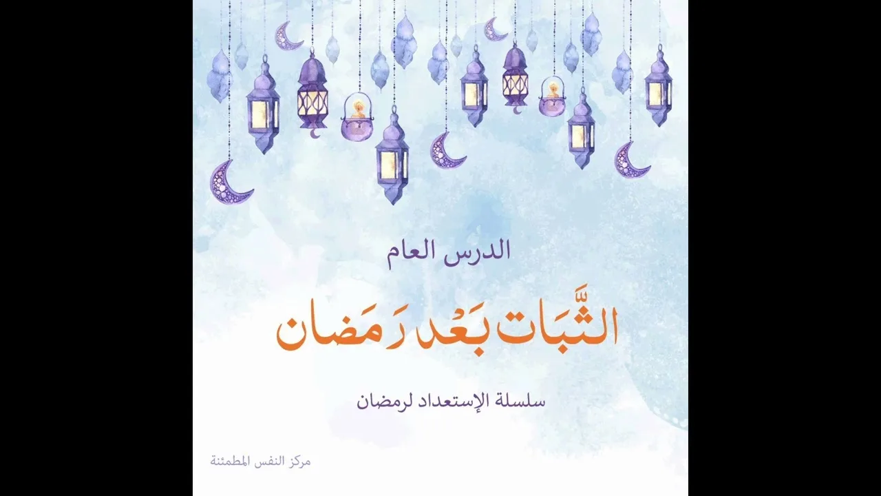 الثبات بعد رمضان | أ. أنس شيخ اكريّم
