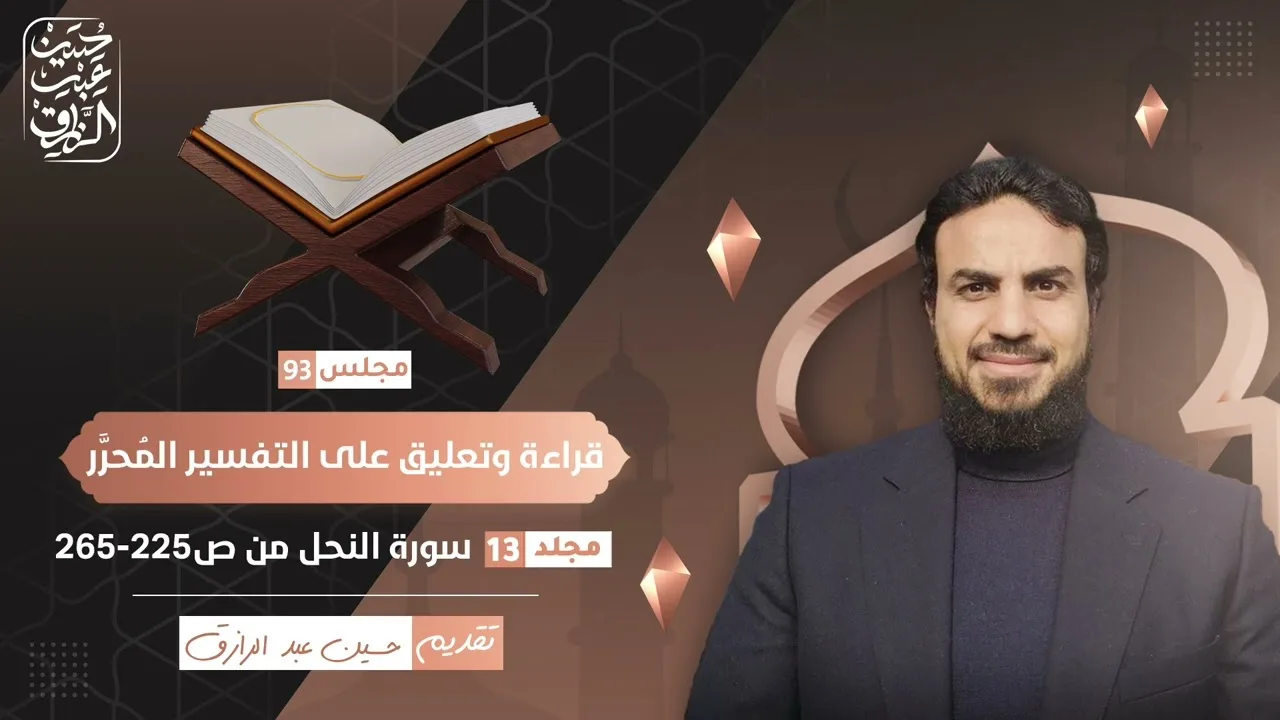 قراءة وتعليق على التفسير المُحرَّر (٩٣) سورة النحل ( ٢ ) | حسين عبد الرازق
