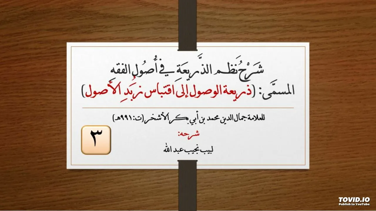 شرح نظم الذريعة في أصول الفقه للعلامة الأشخر