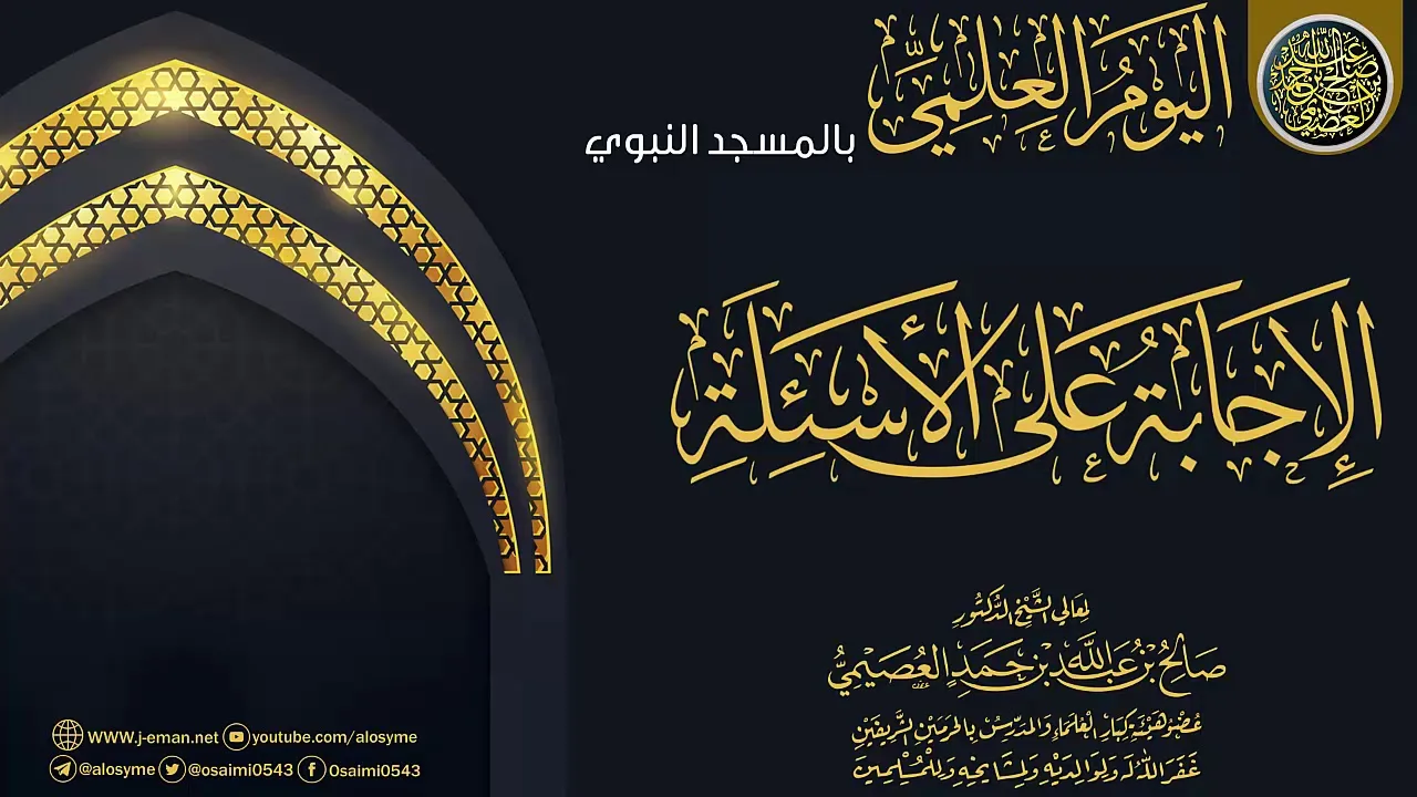 الإجابة على أسئلة اليوم العلمي بالمسجد النبوي ١٤٣٤ | الشيخ صالح العصيمي