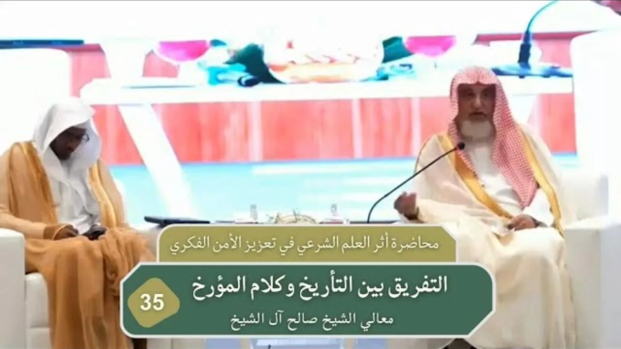 التفريق بين التأريخ وكلام المؤرخ | فضيلة الشيخ صالح آل الشيخ