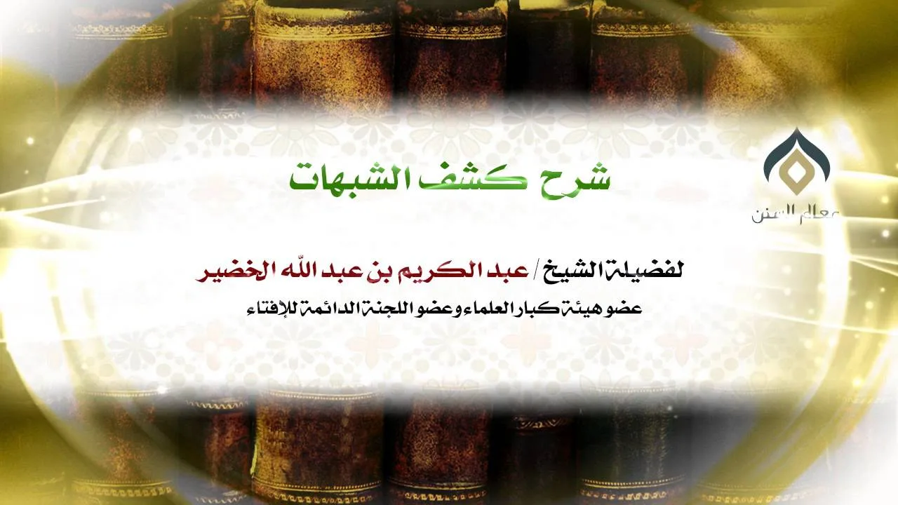 شرح كشف الشبهات -الإثنين- 20-7-1435هـ_003 | فضيلة الشيخ د. : عبدالكريم الخضير .