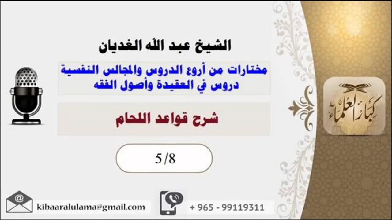 الشيخ عبد الله الغديان / دروس فى العقيدة واصول الفقه / شرح قواعد اللحام / الشريط الخامس
