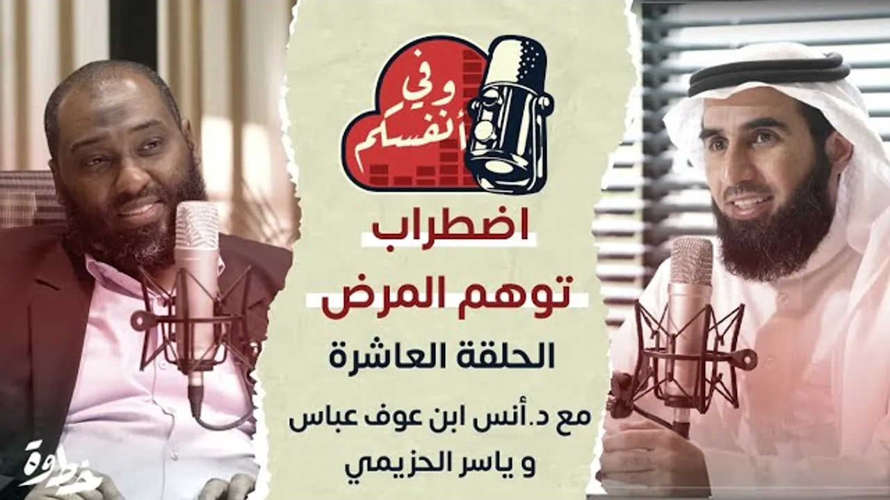 اضطراب توهم المرض | مع د. أنس ابن عوف وياسر الحزيمي | الحلقة (١٠) | وفي أنفسكم
