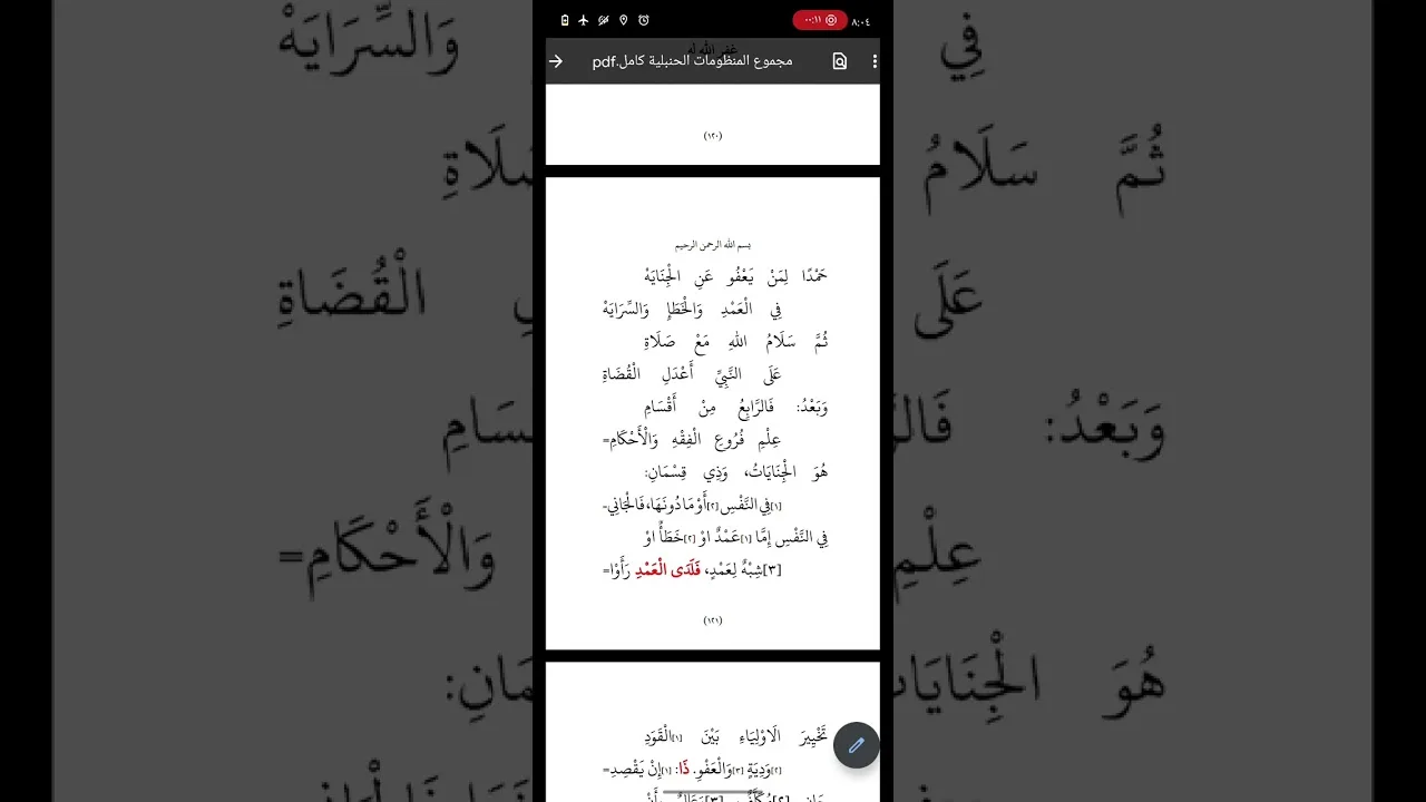قراءة أسهل البدايات في فقه الجنايات ٠١