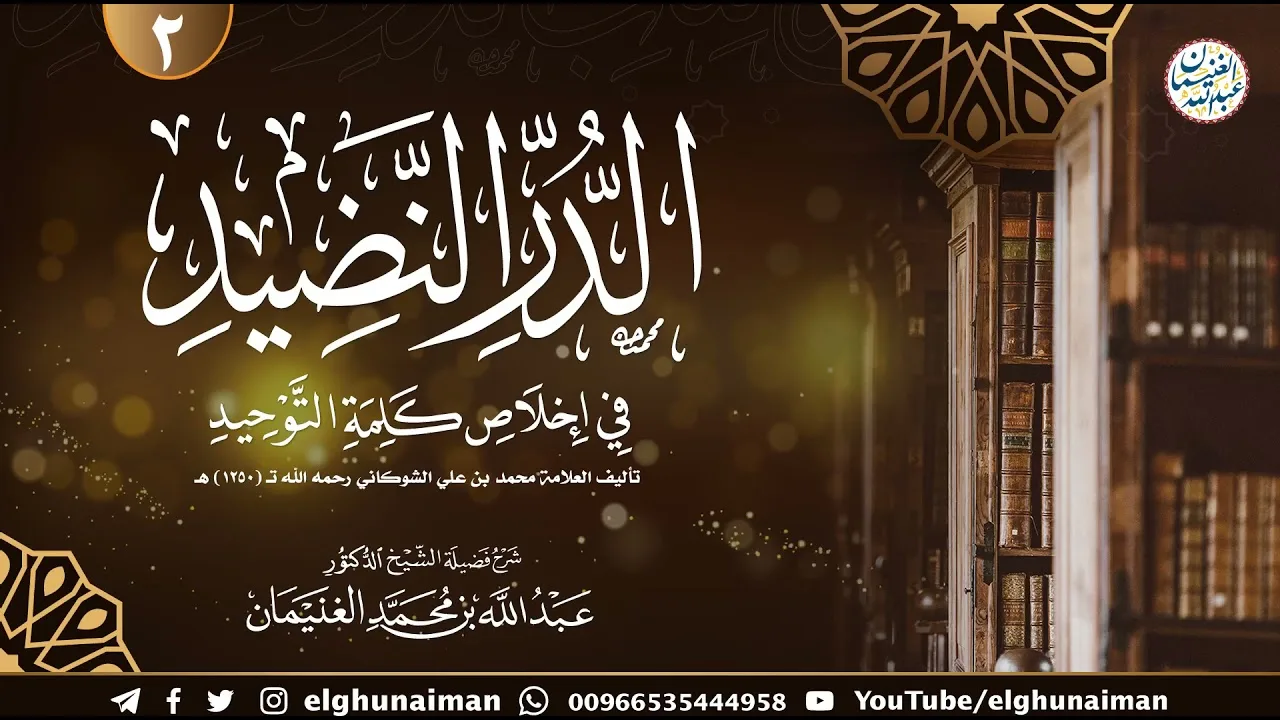 َ٢. شرح الدُّرّ النّضيد في إخلاص كلمة التوحيد | الشيخ أ.د عبدالله الغنيمان