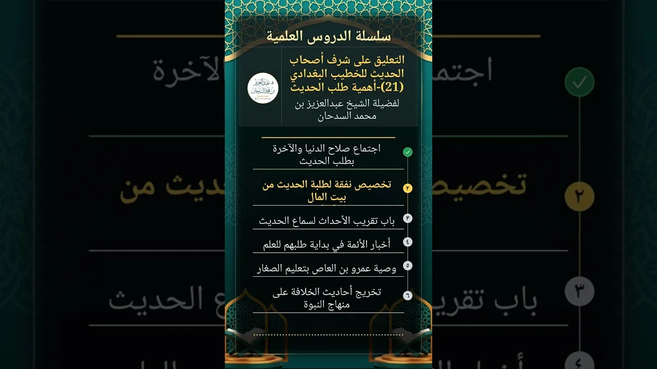 التعليق على شرف أصحاب الحديث للخطيب البغدادي (21)-أهمية طلب الحديث للشيخ عبدالعزيز السدحان