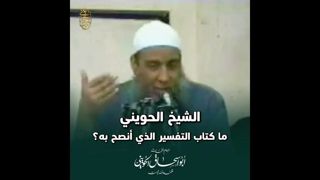 الشيخ الحويني: ما كتاب التفسير الذي أنصح به؟ 
