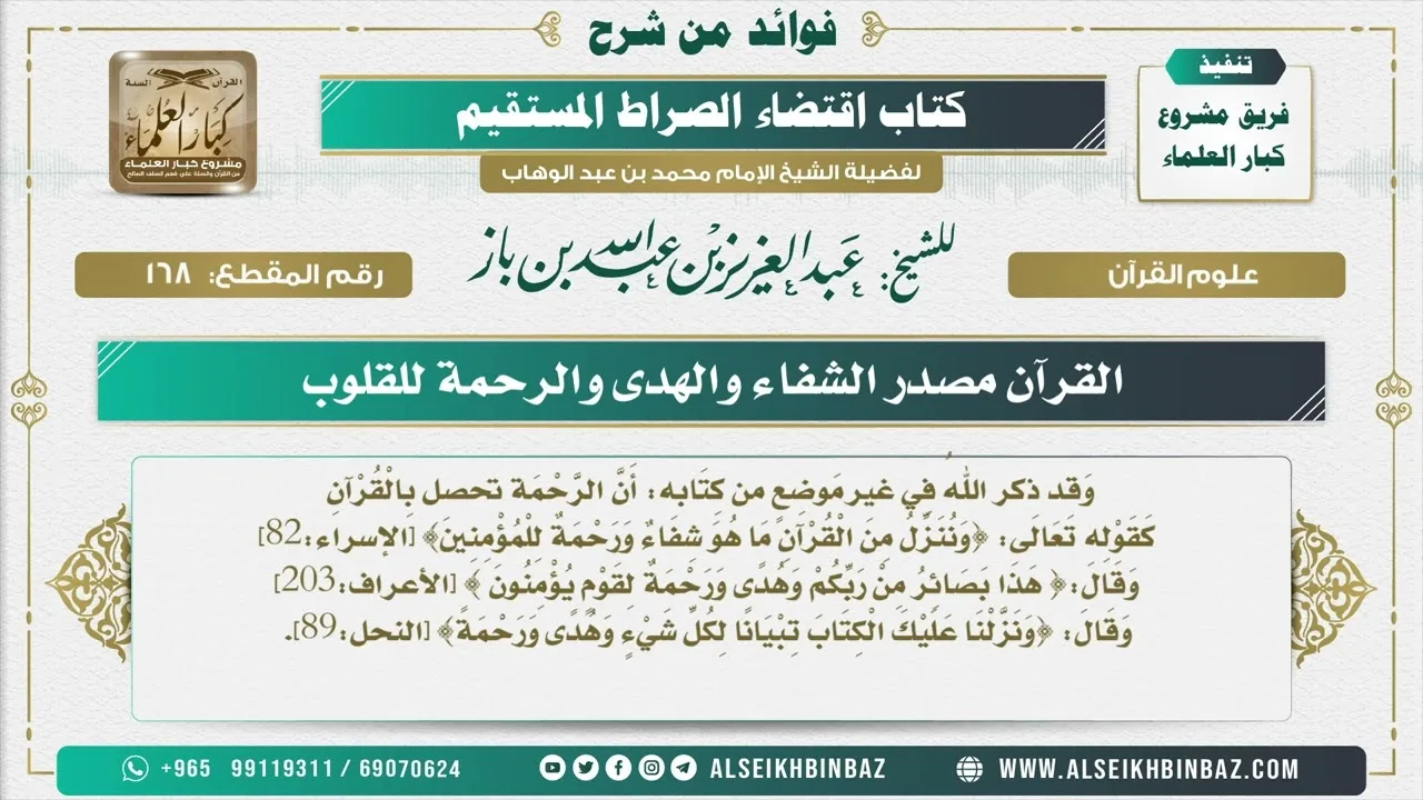 168 -  القرآن مصدر الشفاء والهدى والرحمة للقلوب - فوائد من شرح كتاب الاستقامة
