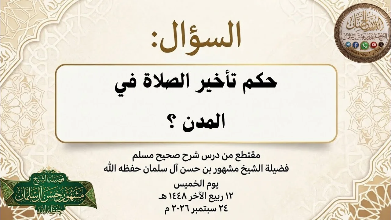 حكم تأخير الصلاة في المدن ؟ - الشيخ مشهور بن حسن آل سلمان