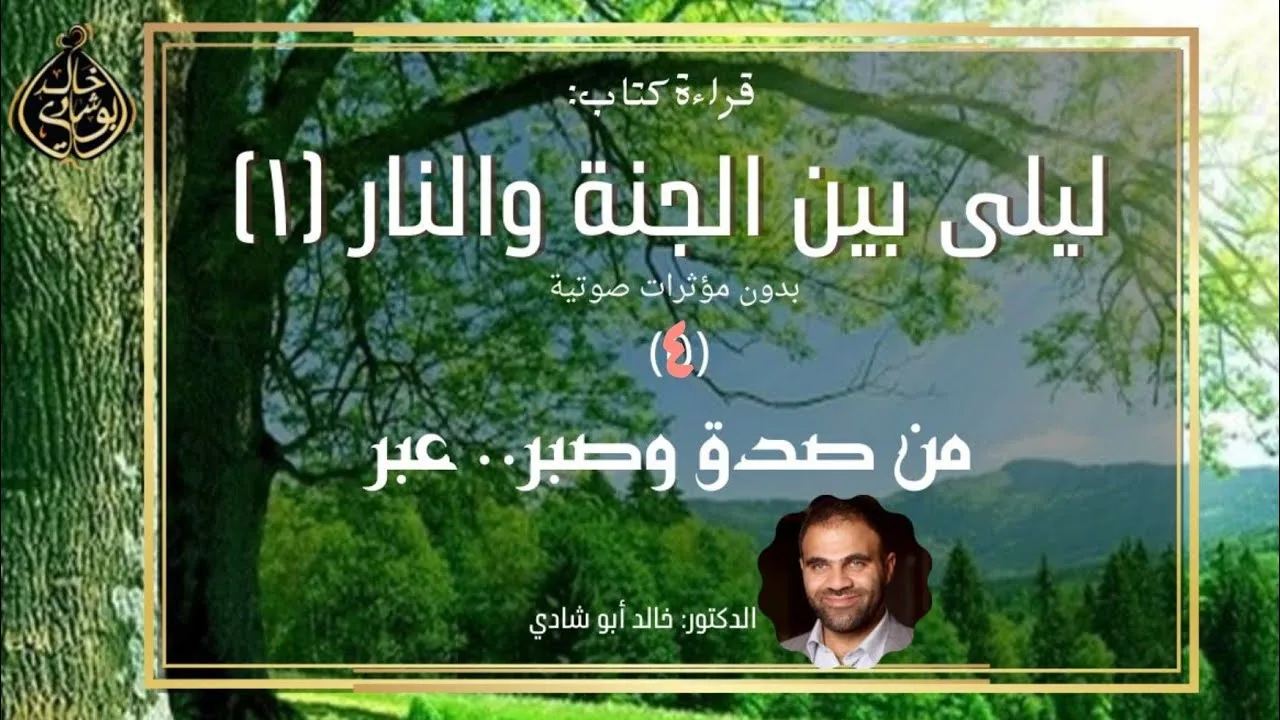 ٤ - من صدق وصبر عبر ❤️ ليلي بين الجنة والنار النسخة الكاملة بدون مؤثرات صوتية - الجزء الرابع