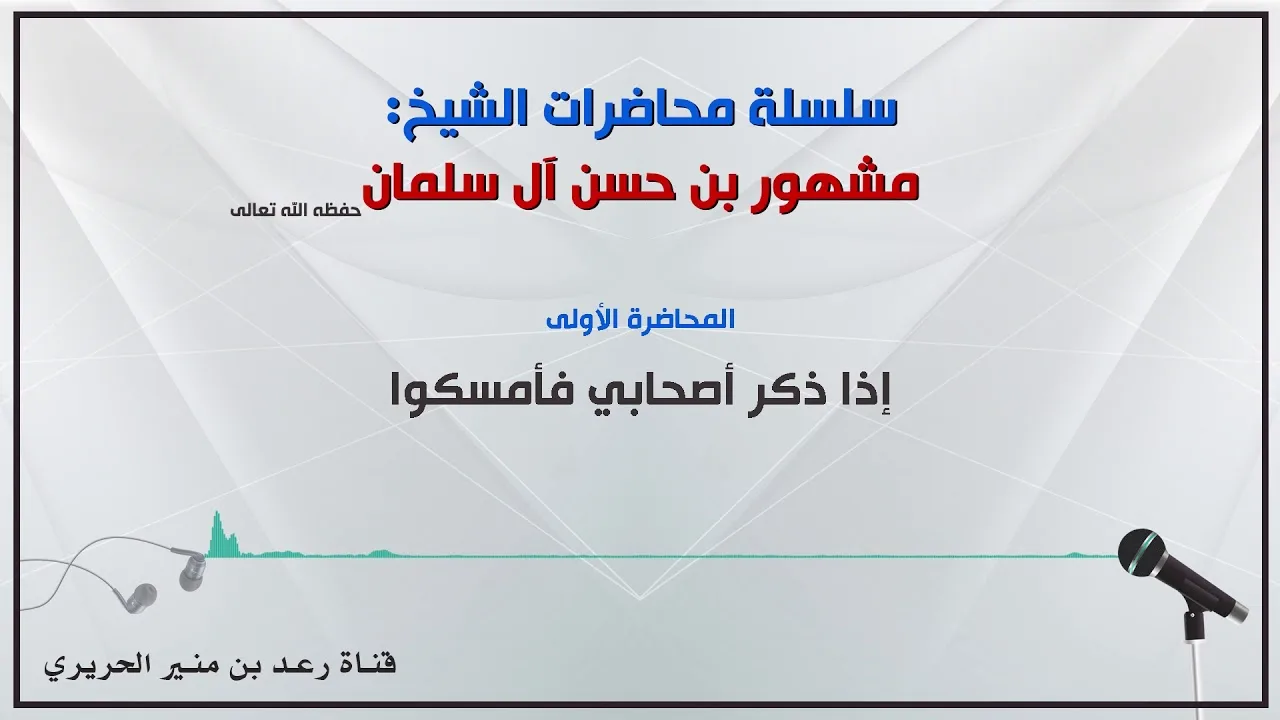 ١_إذا ذكر أصحابي فامسكوا لفضيلة الشيخ مشهور بن حسن آل سلمان حفظه الله