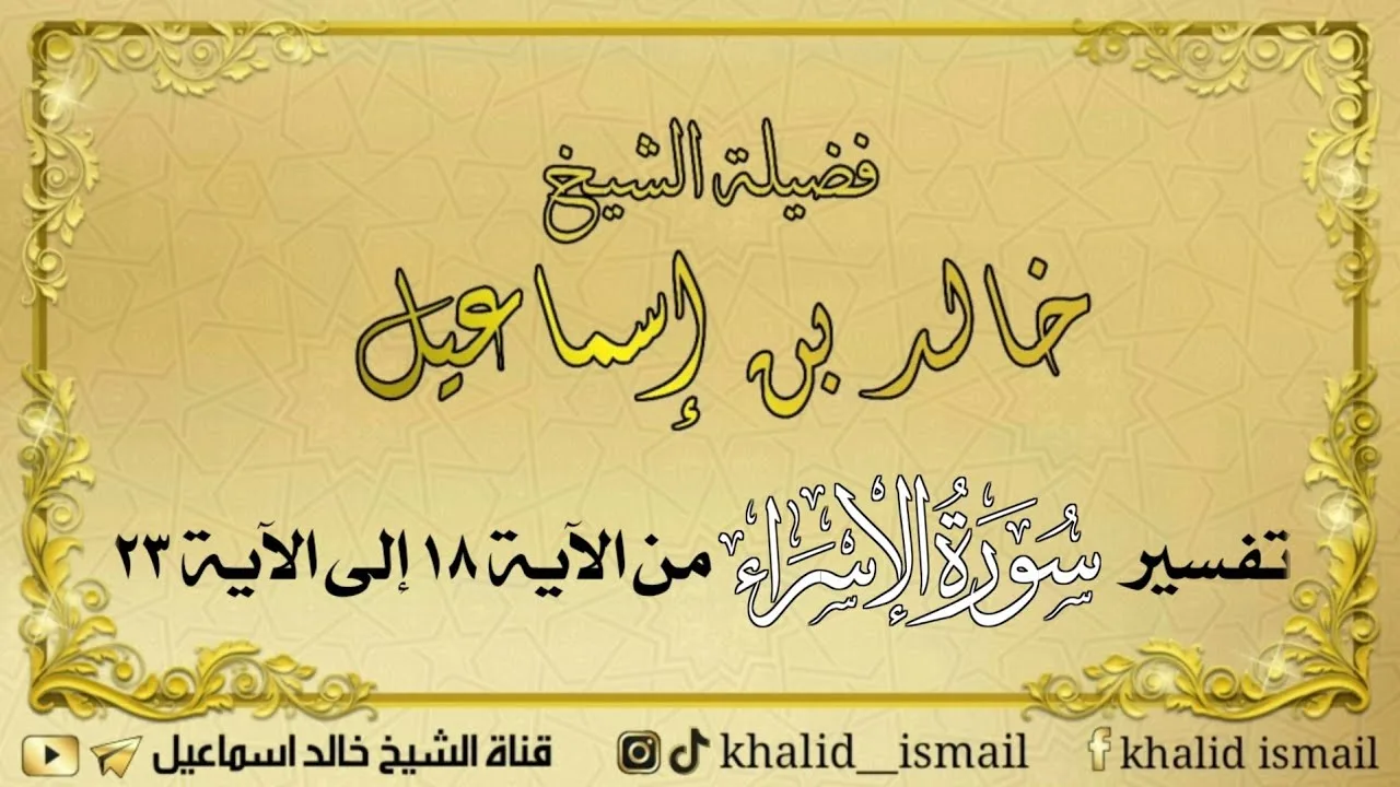 تفسير سورة الإسراء من الآية ١٨ إلى الآية ٢٣ - فضيلة الشيخ خالد إسماعيل
